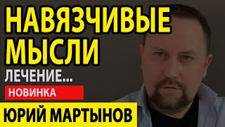 Навязчивое состояние и как избавиться | Навязчивое расстройство | Навязчивое мышление и что делать