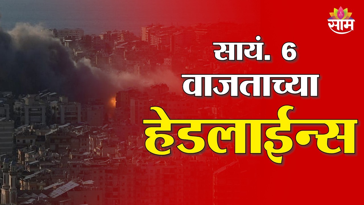 Saam TV Marathi News | Headlines 6 PM | 5 March 2026 | Marathi News