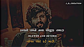 Bija Jode Fare Baho Ma Renara (Slowed   Reverb) | Vipul Susra | New Gujarati song 2023 |J_D_CREATION