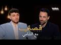 الشامي يكشف الحقيقة للمرة الأولى عن سوريا والحروب الفنية في قصتي 