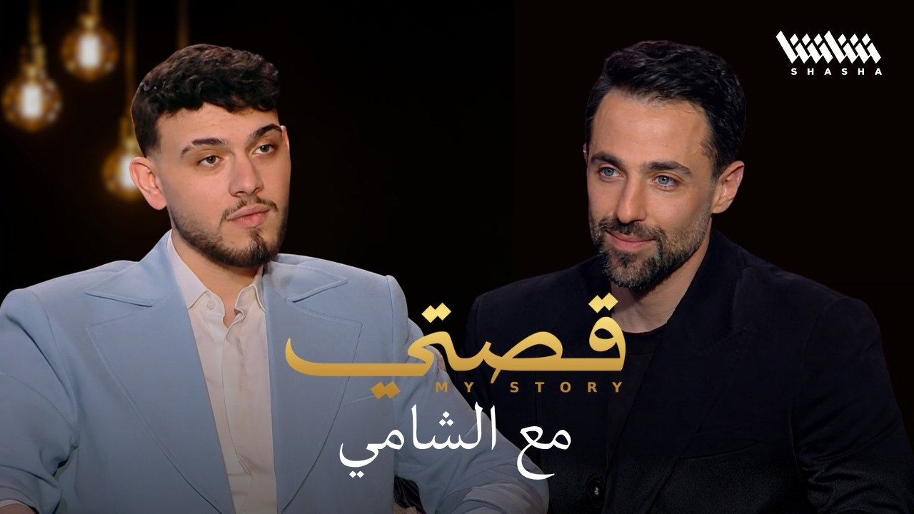 الشامي: يكشف الحقيقة للمرة الأولى عن سوريا والحروب الفن… — Transcript