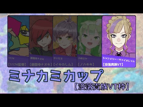 ミナカミカップ/「没落貴族VT」枠【ポケモンユナイト】