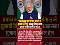 पीएम मोदी की बंगाल विजय हुंकार! 🚩 | West Bengal Election 2026
