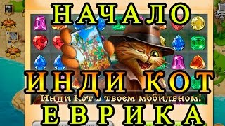 Инди кот: прохождение и начало от Еврика Инди кот: прохождение и начало от Еврика
