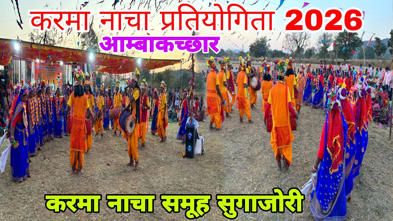 करमा नाचा समूह सुगाजोरी मनमोहक नजारा करमा नाचा प्रतियोगिता आम्बाकच्छार 2026❣️ JASHPUR CHHATTISGARH