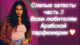 видео: Третье видео серии Слепые затесты от Катюши. Смотрим и наслаждаемся 😇 #слепыезатесты #арабскийпарфюм картинка: Третье видео серии Слепые затесты от Катюши. Смотрим и наслаждаемся 😇 #слепыезатесты #арабскийпарфюм