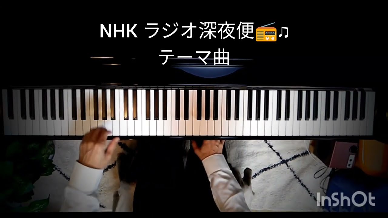 NHK ラジオ深夜便　安らぎのピアノ名曲集 音楽大好き NHKラジオ深夜便 ロマンチックコンサート 「やすらぎの