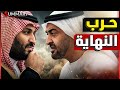 السعودية تدخل حرب جديدة بعد المصالحة مع الإمارات 