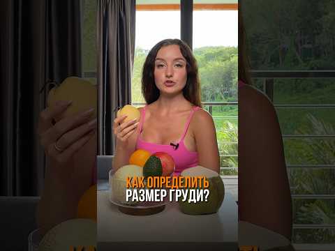 Как определить размер груди #нутрициолог #пппитание #похудение #фитнес #какпохудеть #груднойотдел