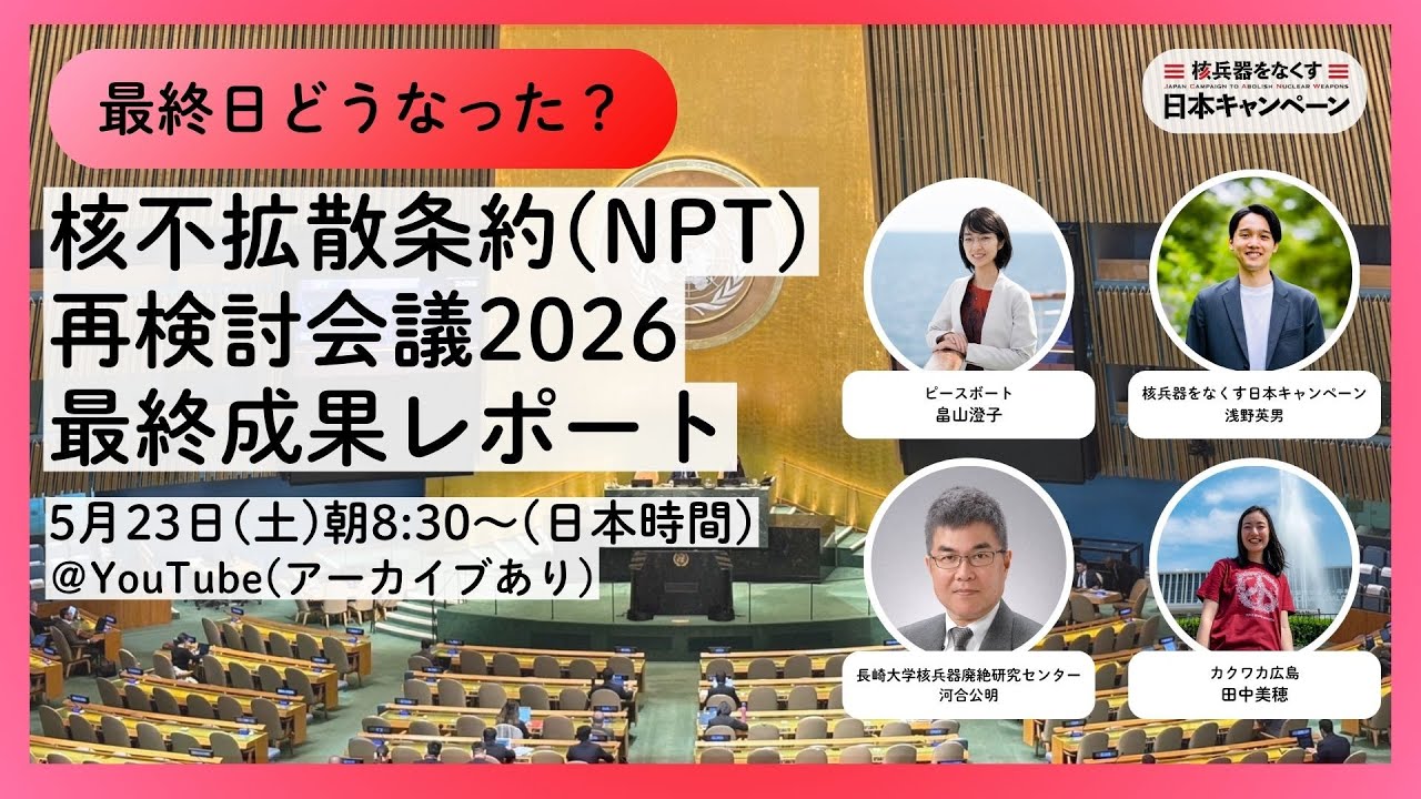 5月23日8:30〜】最終日どうなった？核不拡散条約（NPT）再検討会議2026