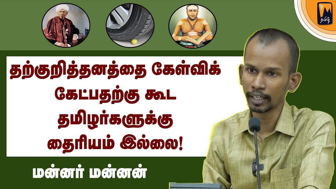 உ.வே.சா தான் நூலைக் கண்டுபிடித்து பதிப்பித்தார் என்பது பொய்! | மின்னம்பலம் தமிழ்