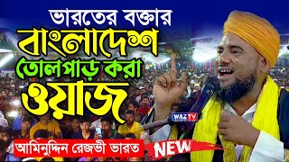 আমিনুদ্দিন নকশাবন্দীর কলিজা শীতল করা নতুন ওয়াজ I Aminuddin Rajbi India waz 2022