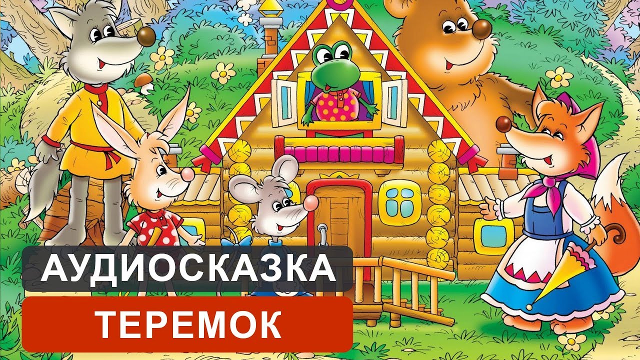 Игра На Знакомство Теремок