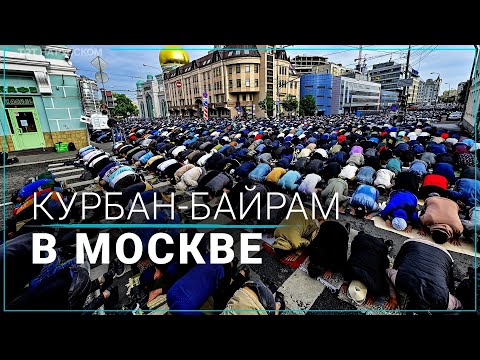 В Москве из-за праздника Курбан-байрам перекрыли движение на нескольких улицах