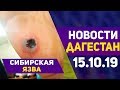 Новости Дагестана за 15.10.2019 год