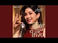 บ โสดบ อน ญาตให จ บ Version Live Session บ โสดบ อน ญาตให จ บ Version Live Session