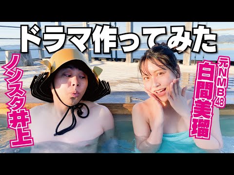 【神回】ノンスタ井上×元NMB48白間美瑠でドラマ作ってみた