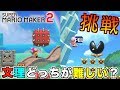 【マリオメーカー2】東海オンエアの文理コースに挑戦したらまさかの結末に...