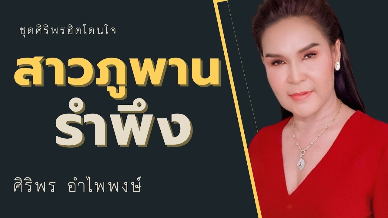 ปกเพลง สาวภูพานรำพึง (Karaoke) — SIRIPORN AMPAIPONG