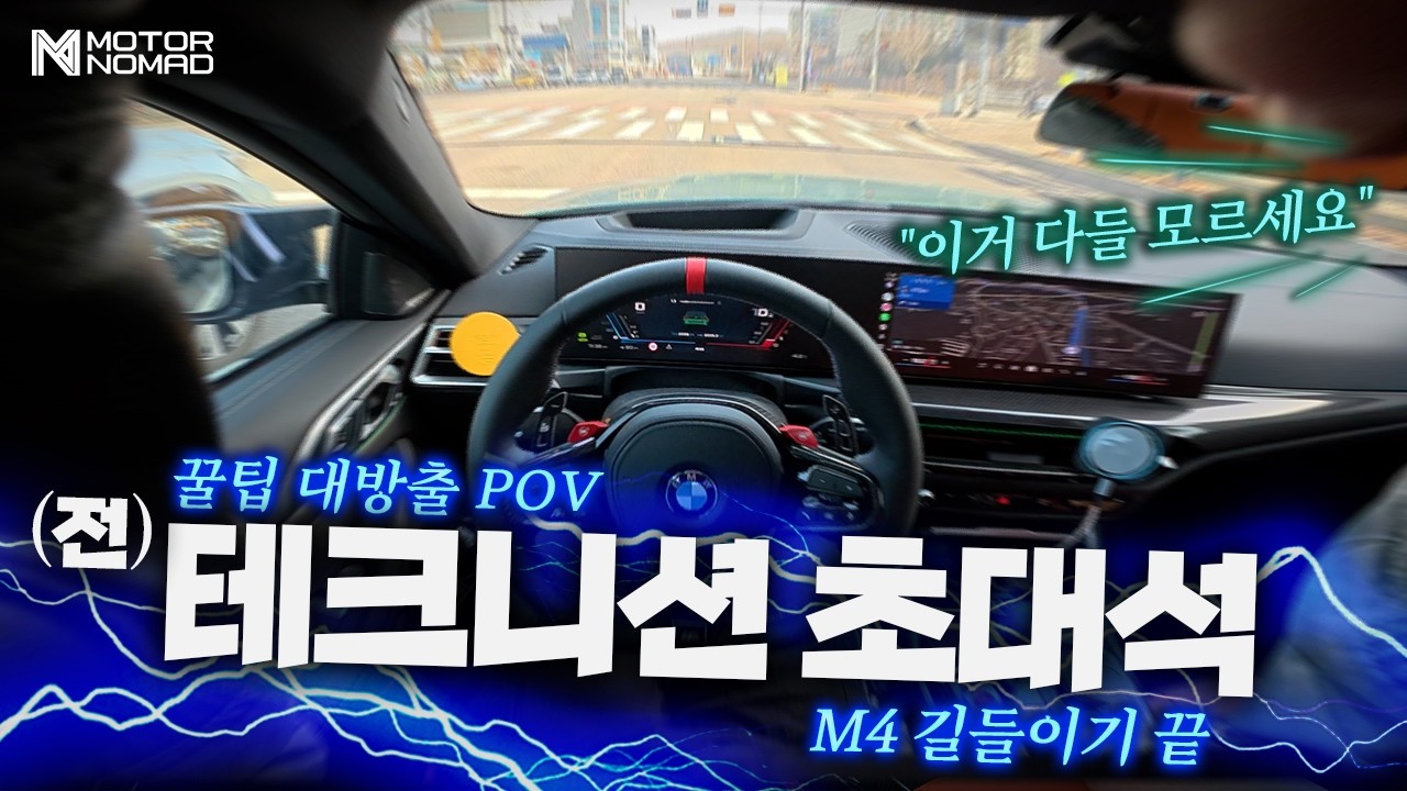 전 BMW 테크니션과 M4 타면서 서비스 꿀팁 물어보기 (BMW G82 M4 POV)