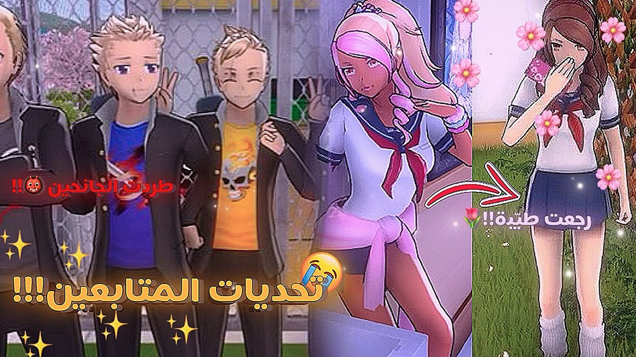 تحديات المتابعين P1|| خليت المديرة تطرد الجانحين من مدرسة🙀🌷||لقيت غوجو 😭✨||yandere simulator