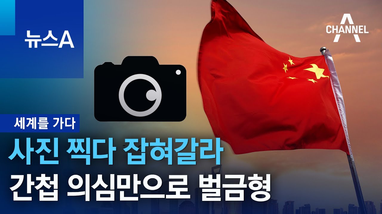 [세계를 가다]사진 찍다 잡혀갈라…간첩 의심만으로 벌금형 | 뉴스A - YouTube