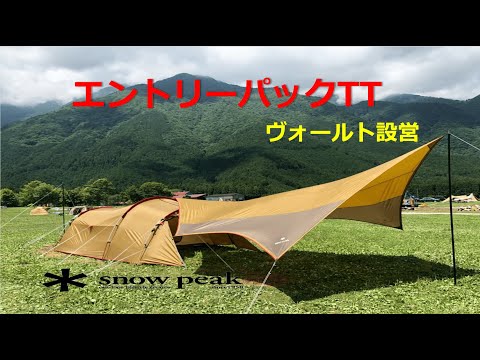 SNOW PEAK】Entry Pac Tent & Tarp 'Vault' Setup - YouTube