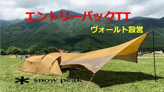 【SNOWPEAK】エントリーパックTT　ヴォールト設営術！