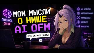 Что происходит в нише AI OFM? Трудности/советы/мысли
