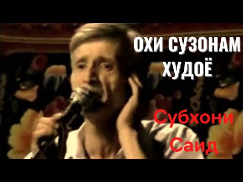 Субхони Саид - Саро по охи сузонам Худоё