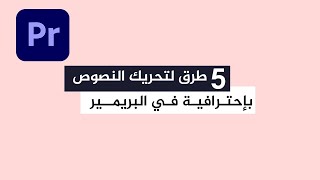 5 طرق لتحريك النصوص باحترافية في الادوبي بريمير لاستخدامها في مقاطع الفيديو غراف ومقاطع اخرى