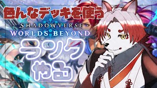 【シャドバWB】エルフもロイヤルも少し触ってたりしました、色々やります【Vtuber｜朱鐘灰斗】