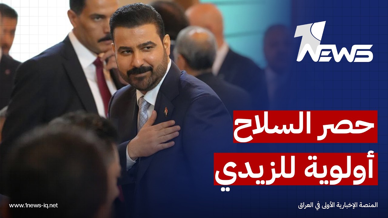 إرم نيوز: الزيدي وضع ملف حصر السلاح بيد الدولة في صدارة أولوياته لتنظيم العلاقة مع الولايات المتحدة