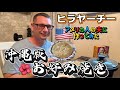 【沖縄料理】ヒラヤーチー作ってみた！国際結婚/アメリカ生活/沖縄/うちなんちゅ/二児の母/ハーフ/海外の反応/海外生活/アメリカ在住