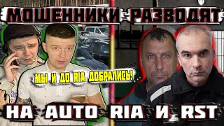 Мошенники зеки разводят продавцов автомобилей на AUTO RIA RST