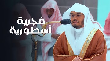 تلاوة تصويرية أسطورية لسورة القلم للشيخ أ.د. ياسر الدوسري | فجر الخميس 24-8-1444هـ
