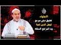 من الاخر القرآن يبطل عملية الاجتهاد وبشكل واضح وصريح عبد الحليم الغزي mp3