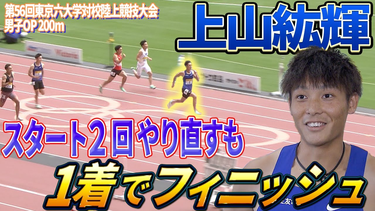 【スタート2回やり直し⁉︎】上山紘輝「集中切れたがタイムは悪くない」  東京六大学対校陸上競技大会男子OP200ｍ
