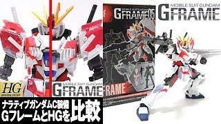 最新のGフレーム第5弾とガンプラ比較「GFRAME05 ナラティブガンダムC装備 (RX-9/C NARRATIVE GUNDAM C-PACKS)」HGと比較しつつレビュー /機動戦士ガンダムNT