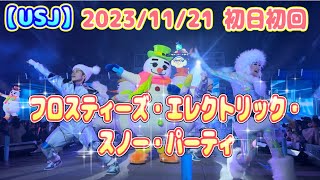 【USJ】初日初回！フロスティーズ・エレクトリック・スノー・パーティ　2023/11/21