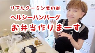 コンビニで揚げ物ばかり買って来るパパさんにヘルシーお弁当【クーミン家のリアル朝】