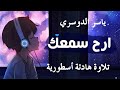 ازاح همومك وانسي الدنيا وأنصت بقلبك لهذه التلاوة الندية للشيخ ياسر الدوسري