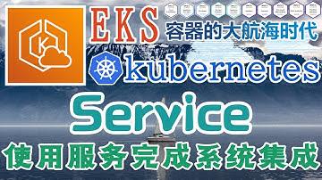 AWS EKS 容器编排管理工具 - Kubernetes@AWS - Service - 使用服务完成系统的集成