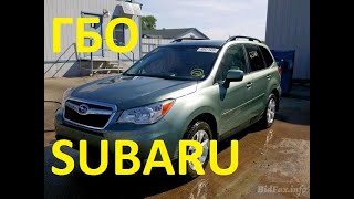 ГАЗ на Subaru Forester из Америки