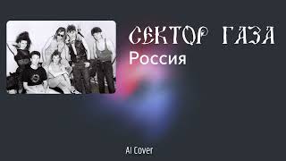 Сектор газа - Россия (AI Cover Машмет)