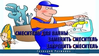 Смеситель для ванны | Заменить смеситель | Закрепить смеситель