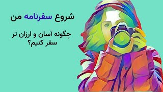 شروع سفرنامه من- چگونه ارزان و آسان تر سفر کنیم؟