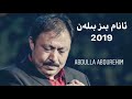 عبدالله عبدالهیم انام بیز بیلن عبدالله عبدالرحیم عبدالله عبدالهیم انام بیز بیلن عبدالله عبدالرحیم