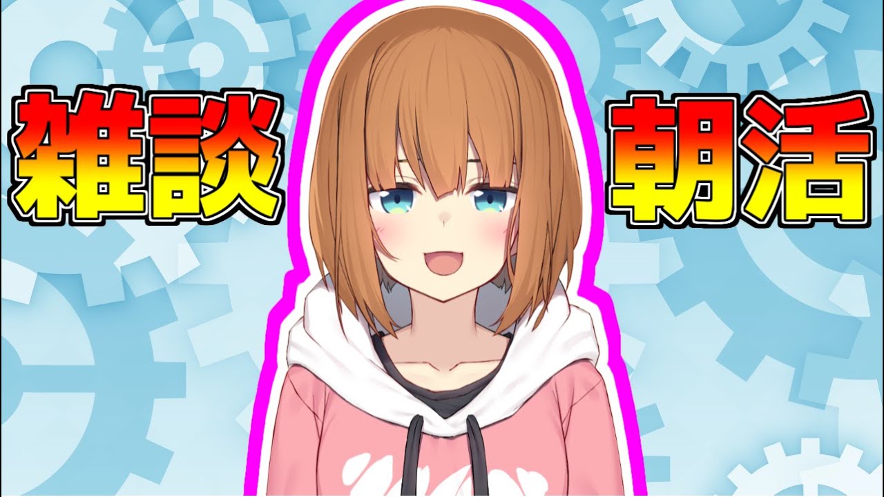 【朝活】目が覚めたら朝!雑談するよ~ 189日目【やまけ~】