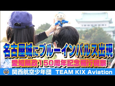 名古屋城にブルーインパルス出現」TEAM dreamers愛知県政150周年記念